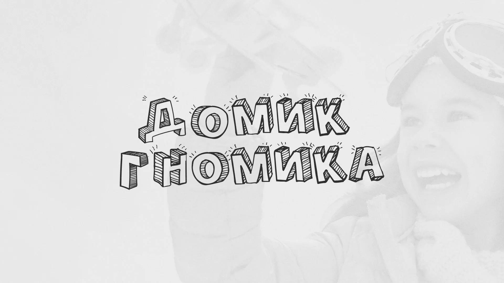 Разработка сайта детского активити-клуба «Домик гномика» в Ясногорске